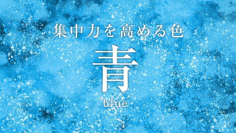 青は集中力を上げる