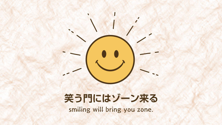 笑う門にはゾーン来る
